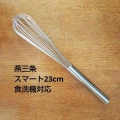 燕三条 高品質 泡立て器 23cm ステンレス 日本製 食洗機対応