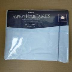未使用未開封 Amway フラットシーツ 167cm × 243cm シングル