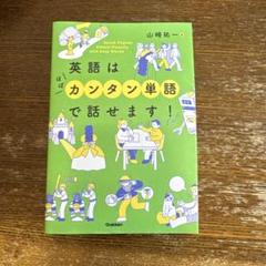 英語はほぼカンタン単語で話せます！