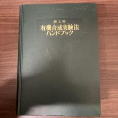 【中古本】有機合成実験法ハンドブック 有機合成実験法ハンドブック 【旧版】(有機合成化学協会 編