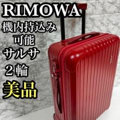 2025年最新】rimowa リモワ サルサ 35l機内持込可 2輪赤の人気