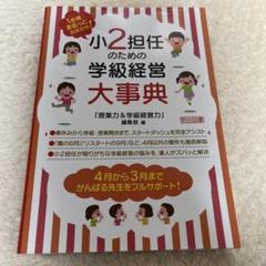 1年間まるっとおまかせ! 小2担任のための学級経営大事典