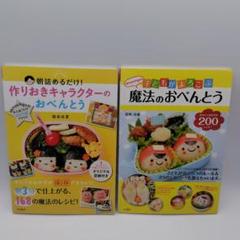 作りおきキャラクターのおべんとう、魔法のおべんとう　　稲熊由夏　　2冊