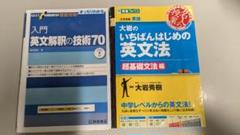 入門英文解釈の技術70 & 大岩のいちばんはじめの英文法