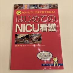 NICUでよく使うME機器: この1冊で扱い方から看護のポイントまでわかる (ネオネイタルケア2008年春季増刊) [単行本] 中村 友彦 ナースのためのME機器マニュアル 第2版 | 加納 隆, 廣瀬 稔 |本