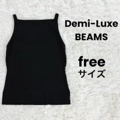 Demi-Luxe BEAMS .Ｍ / ヘルシー ニットキャミソール　目黒越子 未使用品】Demi-Luxe BEAMS ヘルシーニットキャミソール 目黒越