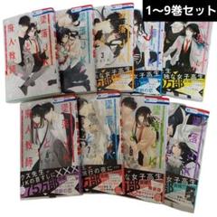 墜落JKと腐人教師 全1〜9巻セット
