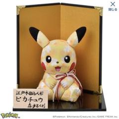 真多呂人形　ピカチュウ