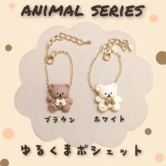 10cm ぬい用　ゆるくまポシェット　かばん　ポシェット　くまさん
