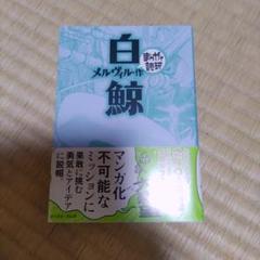 白鯨