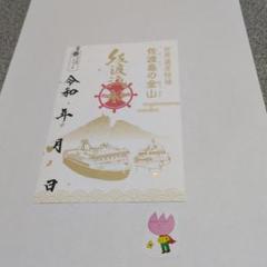 【御船印15枚セット】御船印 期間限定 枚数限定 記念御船印　非売品ノベルティ付 御船印めぐりプロジェクト参画に伴う御船印及び御船印帳販売開始