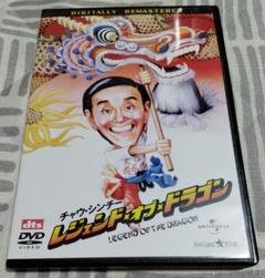 レジェンド・オブ・ドラゴン DVD チャウ・シンチー デジタル・リマスター版