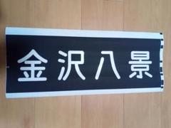 ジャンク！京浜急行 方向幕 4本セット 61XEYXjzzTL._UF894,1000_QL80_.jpg