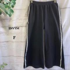 アンビー　ENVYM　ワイド　サイドライン　スリットフレアパンツ　スウェット