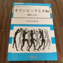オリンピックと平和 課題と方法