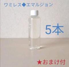 ★特典つき【限定】スキンエマルジョン5本◆ワミレス◆クレンジング/ホホバオイル ☆特典つき【限定】スキンエマルジョン5本◇ワミレス