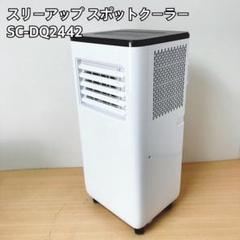 スリーアップ SC-DQ2442 スポットクーラー 冷房 暖房 d4341 スリーアップ SC-DQ2442 スポットクーラー 冷房 暖房 d4341