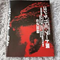 ゴジラ THE アート展 公式図録