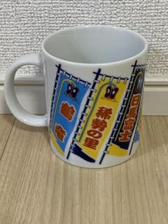 大相撲 のぼり旗柄 マグカップ