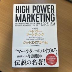 ジェイエイブラハム新品戦略的ビジネス構築セミナーテキスト 新品》ジェイ・エイブラハム／新・コンサルティング事例集