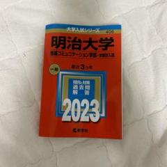 明治大学 情報コミュニケーション学部 赤本 明治大学 2023 赤本 情報コミュニケーション学部 一般選抜入試