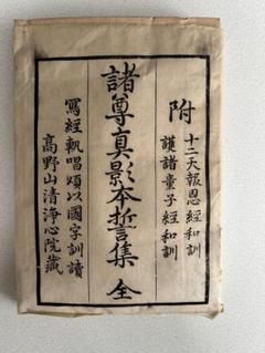 諸尊真影本誓集 全 高野山清浄心院蔵 仏教 真言宗