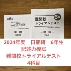 日能研2024年度版　5年生 最新版】2024年度日能研 全国公開模試 5年生 前期