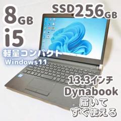 マウス付✨薄型軽量＆美品✨高性能i5 SSD搭載 DynabookノートPC