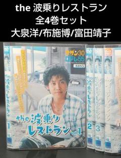 the 波乗りレストラン全4巻DVDSET[レンタル用]大泉洋/松下由樹