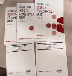 LEC 司法書士 実践力power up講座 セルフレクチャー全巻 2025年最新】実践力powerup講座の人気アイテム - メルカリ