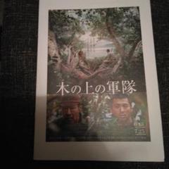 木の上の軍隊プレスシート