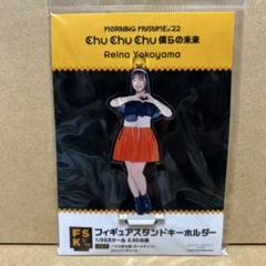 横山玲奈　FSK　フィギュアスタンドキーホルダー　アクリルスタンド　アクスタ 2025年最新】横山玲奈 アクスタの人気アイテム - メルカリ