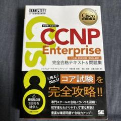 Cisco CCNP Enterprise 完全合格テキスト 2冊セット シスコ技術者認定教科書 CCNP Enterprise 完全合格テキスト