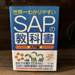 2025年最新】世界一わかりやすいSAPの教科書入門編の人気