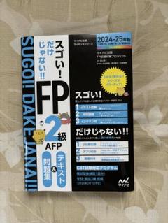 スゴい!だけじゃない!! FP 2級 AFP 問題集&テキスト24-25年版