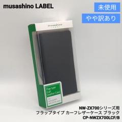 あなたにおすすめの商品 未使用訳あり】musashino LABEL NW-ZX700シリーズケース - メルカリ ポータブルプレーヤー