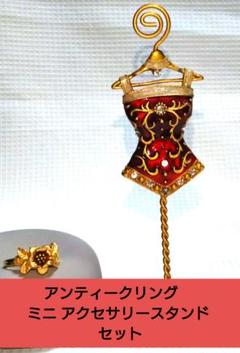 アンティークフラワー リング　ミニ アクセサリー スタンド セット