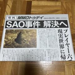 ソードアート・オンライン 号外風チラシ クリア SAO事件｜Yahoo