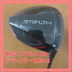 2022年最新】ステルス ドライバー9の人気アイテム - メルカリ