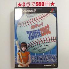 【PS2】熱チュー！プロ野球2002