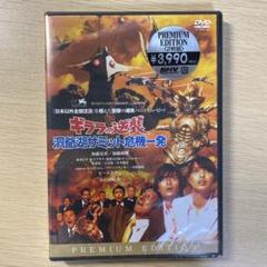 ギララの逆襲 洞爺湖サミット危機一発　DVD　加藤夏樹 加藤和樹 福本ヒデ ギララの逆襲／洞爺湖サミット危機一発 | あらすじ・内容