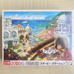 ジグソーパズル　PEANUTS スヌーピー バケーション  ジグソーパズル エポック社 ジグソーパズル 2000ピース スヌーピーバケーション