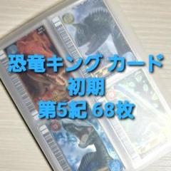 古代王者 恐竜キング　カード【第5紀】一覧表セミコンプ 古代王者 恐竜キング カード【第5紀】一覧表セミコンプ - メルカリ