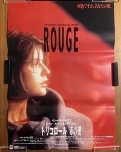 【希少品】トリコロール/赤の愛　映画ポスター　当時物　B2 ピン穴あり 希少品】トリコロール/赤の愛 映画ポスター 当時物 B2 ピン穴