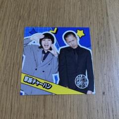2025年最新】家族チャーハン 芸人の人気アイテム - メルカリ