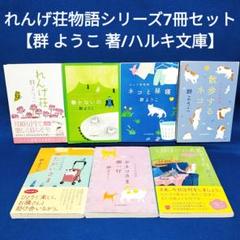 れんげ荘物語シリーズ7冊セット／ 群 ようこ 著