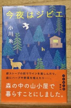 今夜はジビエ 小川糸著