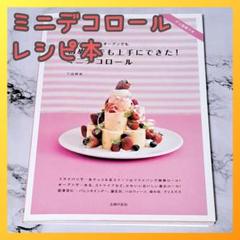 ✨現品限り✨レシピ本　ケーキ　ロールケーキ　デコロール