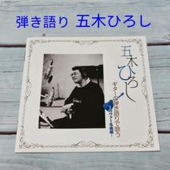 【CD】五木ひろし ギターの弾き語りで歌う～カヴァー名曲集～のサムネイル