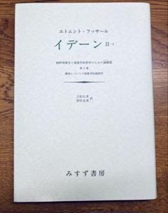 【中古】 幾何学の起源 新装版/青土社/エトムント・フッサール 幾何学の起源 新版 中古本・書籍 | ブックオフ公式オンラインストア